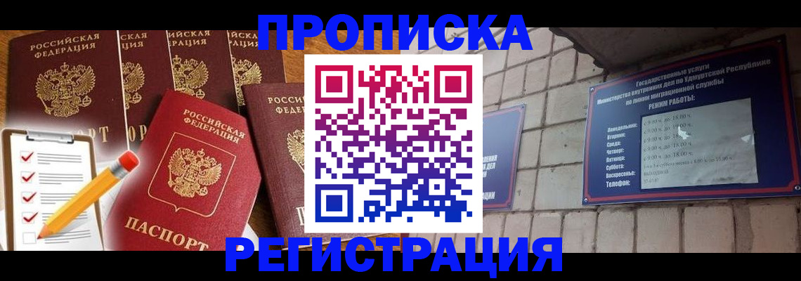 временная регистрация адрес в Удмуртии
