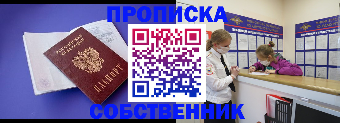 прописка в Удмуртии