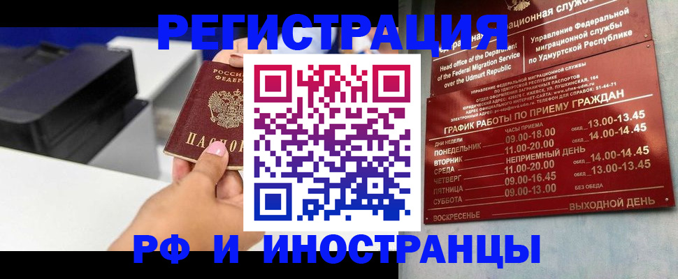 прописка штамп в Удмуртии